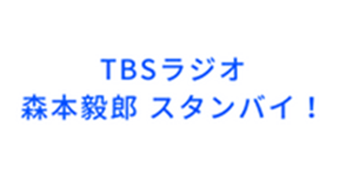 TBSラジオ 森本毅郎 スタンバイ！