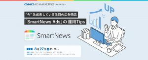 "今" 急成長している注目の広告商品「SmartNews Ads」の運用Tips