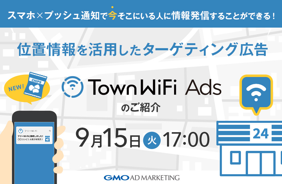 【9/15開催】 位置情報を活用したターゲティング広告TownWiFi Adsのご紹介