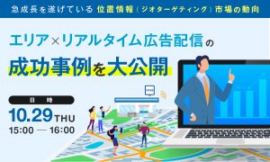 【10/29開催】エリア×リアルタイム広告配信の成功事例を大公開