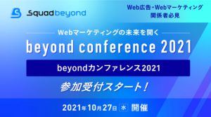 Wrbマーケティングの未来を開く beyond conference 2021
